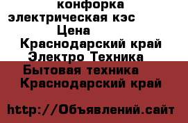 конфорка электрическая кэс-0.15/3.0 › Цена ­ 3 990 - Краснодарский край Электро-Техника » Бытовая техника   . Краснодарский край